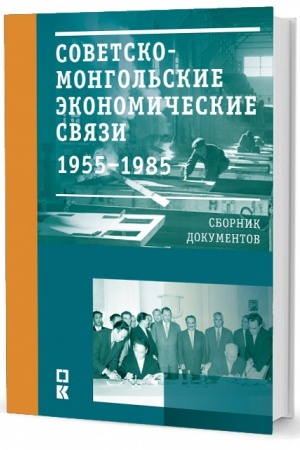 Buchcover: Sovetsko-mongol′skie ėkonomičeskie svjazi. 1955–1985 gg.: Sbornik dokumentov
