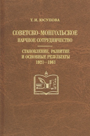 Buchcover: Sovetsko-mongol′skoe naučnoe sotrudničestvo