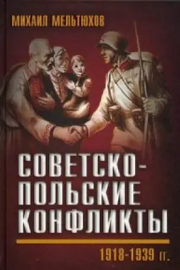 Обложка: Советско-польские конфликты 1918—1939 гг.