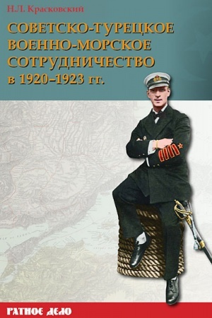 Cover: Sovetsko-tureckoe voenno-morskoe sotrudnichestvo v 1920–1923 gg.