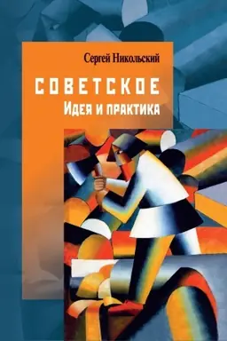 Buchcover: Sovetskoe. Ideja i praktika