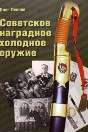 Cover: Sovetskoe nagradnoe cholodnoe oruzhie