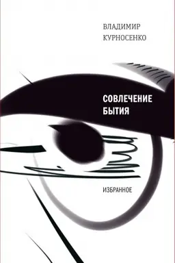 Cover: Sovlechenie bytiya_26.12.16: Izbrannoe