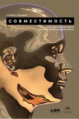 Cover: Sovmestimost′: Kak konrolirovat′ iskusstvennyj intellekt