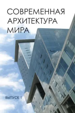 Обложка: Современная архитектура мира. Вып. 11 (2/2018)