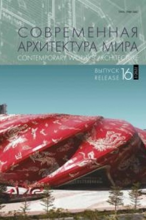Обложка: Современная архитектура мира. Вып. 16 (1/2021)