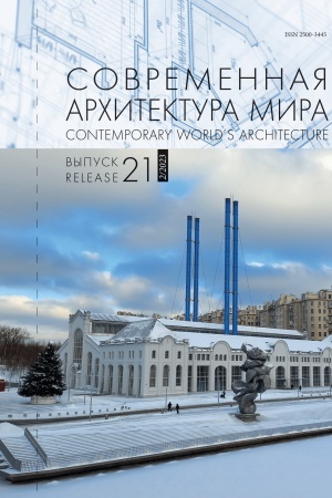 Cover: Sovremennaya architektura mira. Vyp. 21 (2/2023)