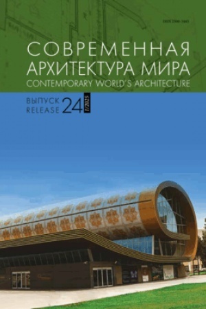 Обложка: Современная архитектура мира. Вып. 24 (2/2025)