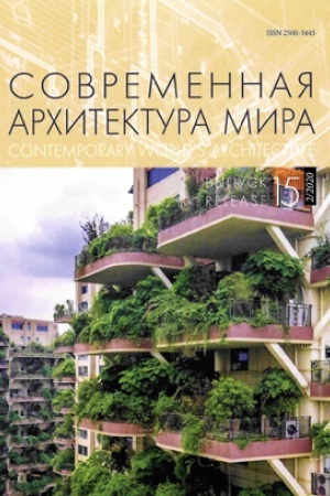 Обложка: Современная архитектура мира. Выпуск 15 (2/2020)