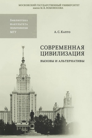 Cover: Sovremennaya civilizaciya: vyzovy i al′ternativy