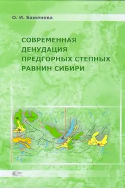 Cover: Sovremennaya denudaciya predgornych stepnych ravnin