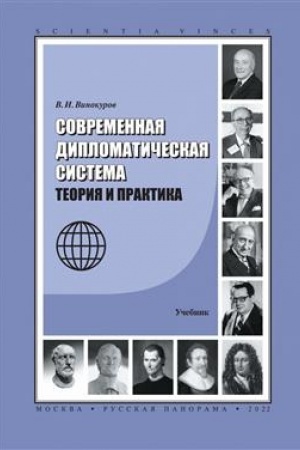 Buchcover: Sovremennaja diplomatičeskaja sistema: Teorija i praktika. Učebnik / Pod občš. red. M.P.Toršina; Diplomatičeskaja akademija MID RF
