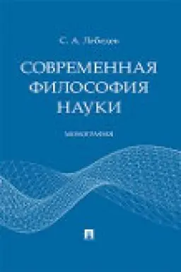 Обложка: Современная философия науки. Монография.