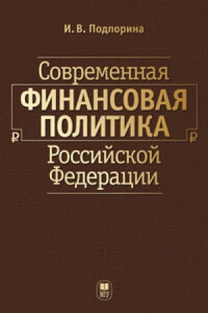 Обложка: Современная финансовая политика Российской Федерации: Учебное пособие