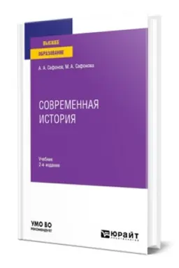 Buchcover: SOVREMENNAJA ISTORIJA 2-e izd. Učebnik dlja vuzov