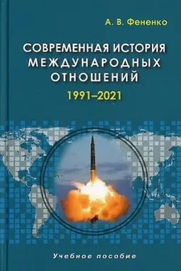 Cover: Sovremennaya istoriya mezhdunarodnych otnoshenij: 1991–2021: Ucheb.posobie. 4-e izd., ispr. i dop.