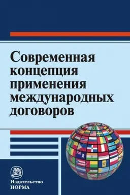 Buchcover: SOVREMENNAJA KONCEPCIJA PRIMENENIJA MEŽDUNARODNYCH DOGOVOROV