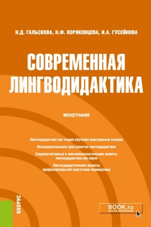 Cover: Sovremennaya lingvodidaktika. (Bakalavriat, Magistratura, Specialitet). Monografiya.