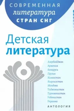Обложка: Современная литература народов России: Детская литература/ Антология; пер. на рус. яз.