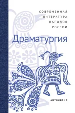 Buchcover: Sovremennaja literatura narodov Rossii. Dramaturgija. Antologija