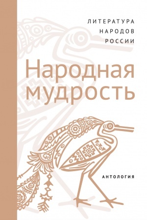 Обложка: Современная литература народов России. Народная мудрость. Антология