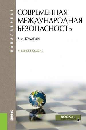Cover: Sovremennaya mezhdunarodnaya bezopasnost′. (Bakalavriat). Uchebnoe posobie