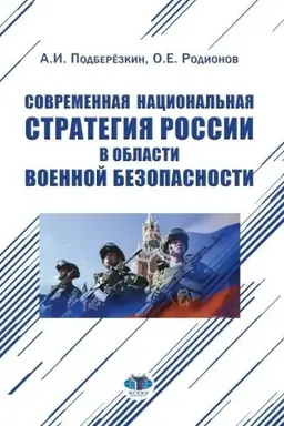 Cover: Sovremennaya nacional′naya strategiya Rossii v oblasti voennoj bezopasnosti. Monografiya