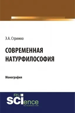 Обложка: Современная натурфилософия. (Бакалавриат, Магистратура). Монография.
