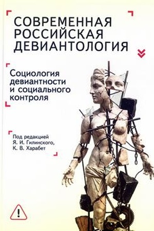 Buchcover: Sovremennaja rossijskaja deviantologija. Sociologija deviantnogo povedenija i social′nogo kontrolja. Kollektivnaja monografija / ruk. avt. koll. i red. JA. I. Gilinskij, K. V. CHarabet.
