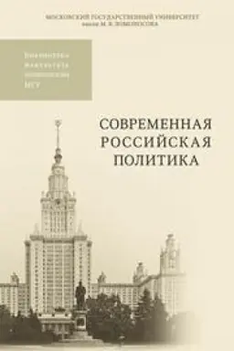 Cover: Sovremennaya rossijskaya politika: Uchebnoe posobie