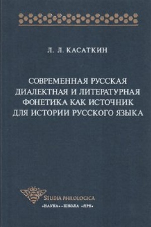 Обложка: Современная русская диалектная и литературная фонетика как источник для истории русского языка