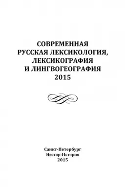 Обложка: Современная русская лексикология, лексикография и лингвогеография. 2015: Сборник статей