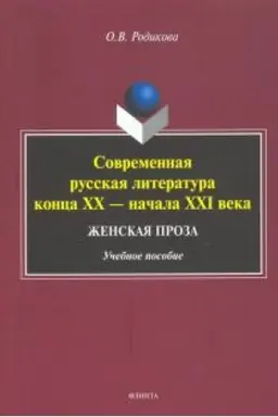 Buchcover: Sovremennaja russkaja literatura konca XX — načala XXI veka. Ženskaja proza : učeb. posobie