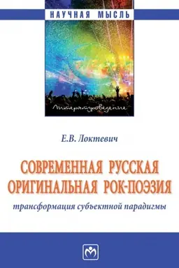 Buchcover: SOVREMENNAJA RUSSKAJA ORIGINAL′NAJA ROK-POĖZIJA: TRANSFORMACIJA SUB′′EKTNOJ PARADIGMY