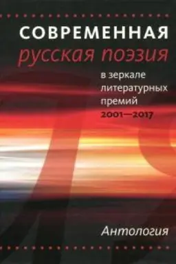Buchcover: Sovremennaja russkaja poėzija v zerkale literaturnych premij. 2001—2017. Izbrannye stichotvorenija 1977—2017