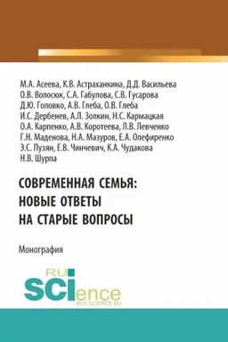 Обложка: Современная семья: новые ответы на старые вопросы. (Бакалавриат, Магистратура). Монография.
