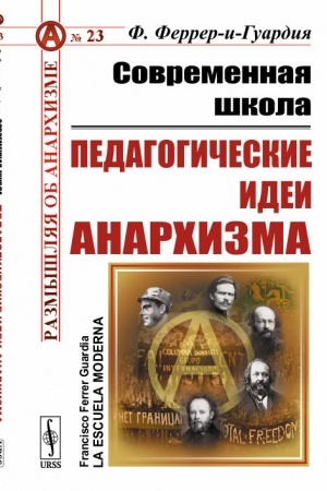Cover: Sovremennaya shkola: Pedagogicheskie idei anarchizma. Per. s isp.