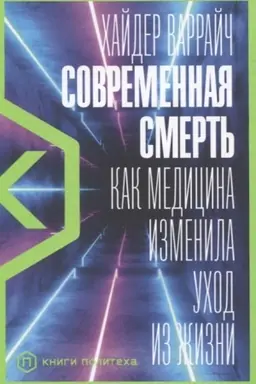 Buchcover: Sovremennaja smert′: Kak medicina izmenila uchod iz žizni