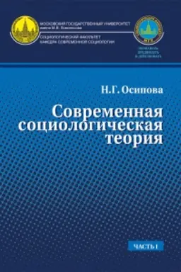 Buchcover: Sovremennaja sociologičeskaja teorija.Učebnik. Č.1