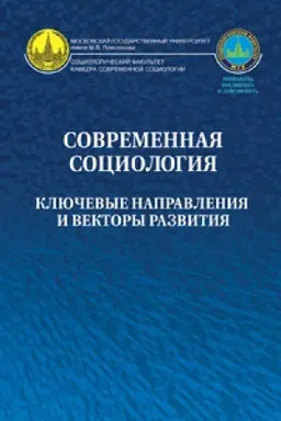 Buchcover: Sovremennaja sociologija: ključevye napravlenija i vektory razvitija