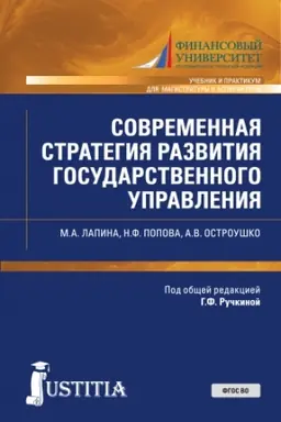 Cover: Sovremennaya strategiya razvitiya gosudarstvennogo upravleniya. (Aspirantura, Magistratura). Uchebnik i praktikum.
