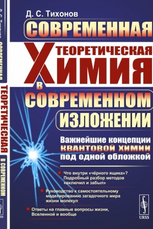 Buchcover: Sovremennaja teoretičeskaja chimija v sovremennom izloženii: Važnejšie koncepcii kvantovoj chimii pod odnoj obložkoj