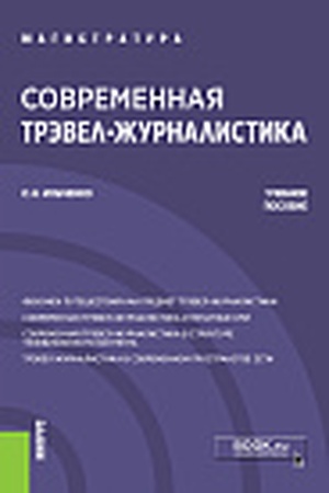 Cover: Sovremennaya trevel-zhurnalistika. (Bakalavriat, Magistratura). Uchebnoe posobie.