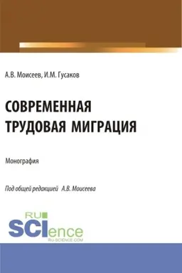Обложка: Современная трудовая миграция. (Аспирантура, Магистратура). Монография.
