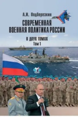 Cover: Sovremennaya voennaya politika Rossii. V dvuch tomach. Tom.1.