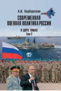 Cover: Sovremennaya voennaya politika Rossii. V dvuch tomach. Tom.2.