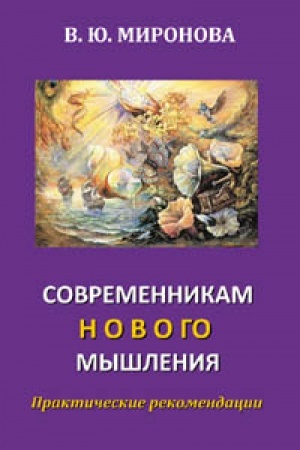 Buchcover: Sovremennikam novogo myšlenija Praktičeskie rekomendacii