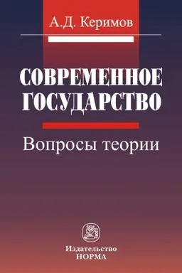 Buchcover: SOVREMENNOE GOSUDARSTVO