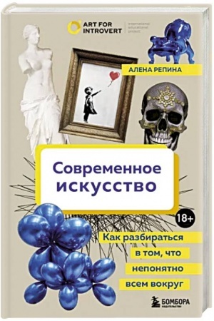 Cover: Sovremennoe iskusstvo. Kak razbirat′sya v tom, chto neponyatno vsem vokrug