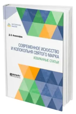 Обложка: СОВРЕМЕННОЕ ИСКУССТВО И КОЛОКОЛЬНЯ СВЯТОГО МАРКА. ИЗБРАННЫЕ СТАТЬИ